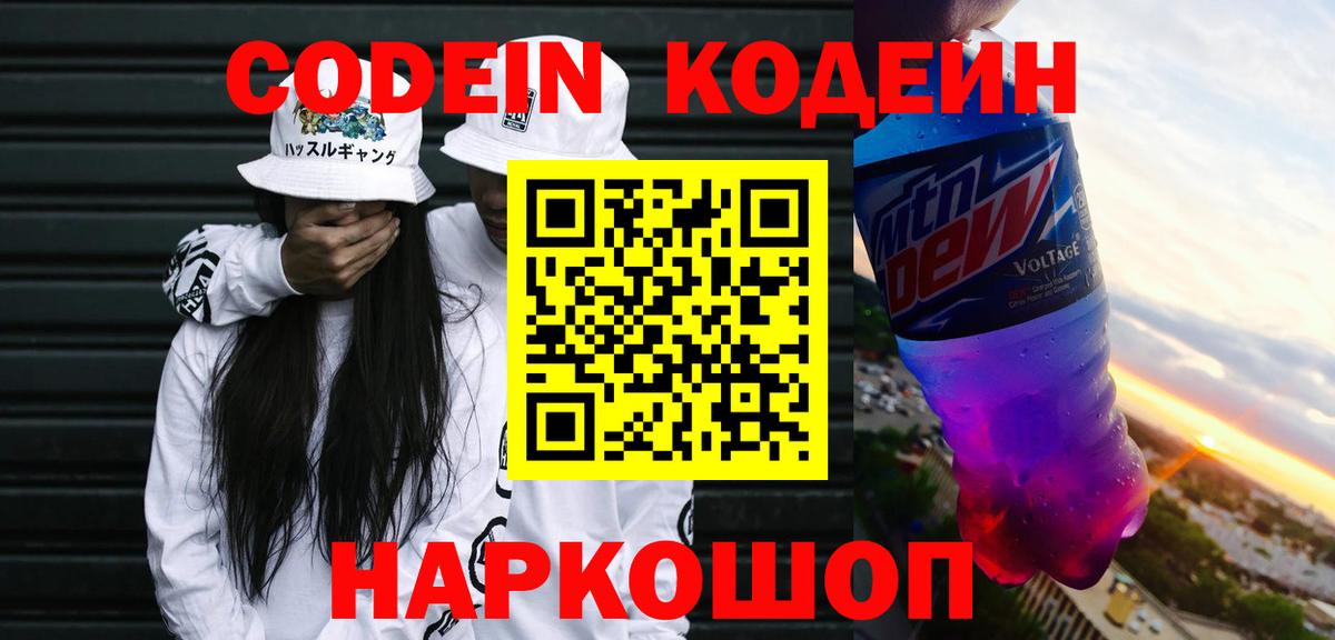 Новосибирск  Кодеин Purple Drank  Кодеин напиток Lean (лин)  Вход с VPN 